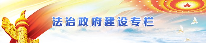 法治政府建設專欄
